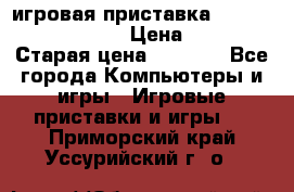 игровая приставка SonyPlaystation 2 › Цена ­ 300 › Старая цена ­ 1 500 - Все города Компьютеры и игры » Игровые приставки и игры   . Приморский край,Уссурийский г. о. 